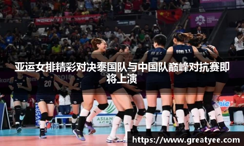 亚运女排精彩对决泰国队与中国队巅峰对抗赛即将上演
